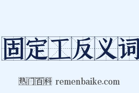 固定工反义词是什么意思的图片